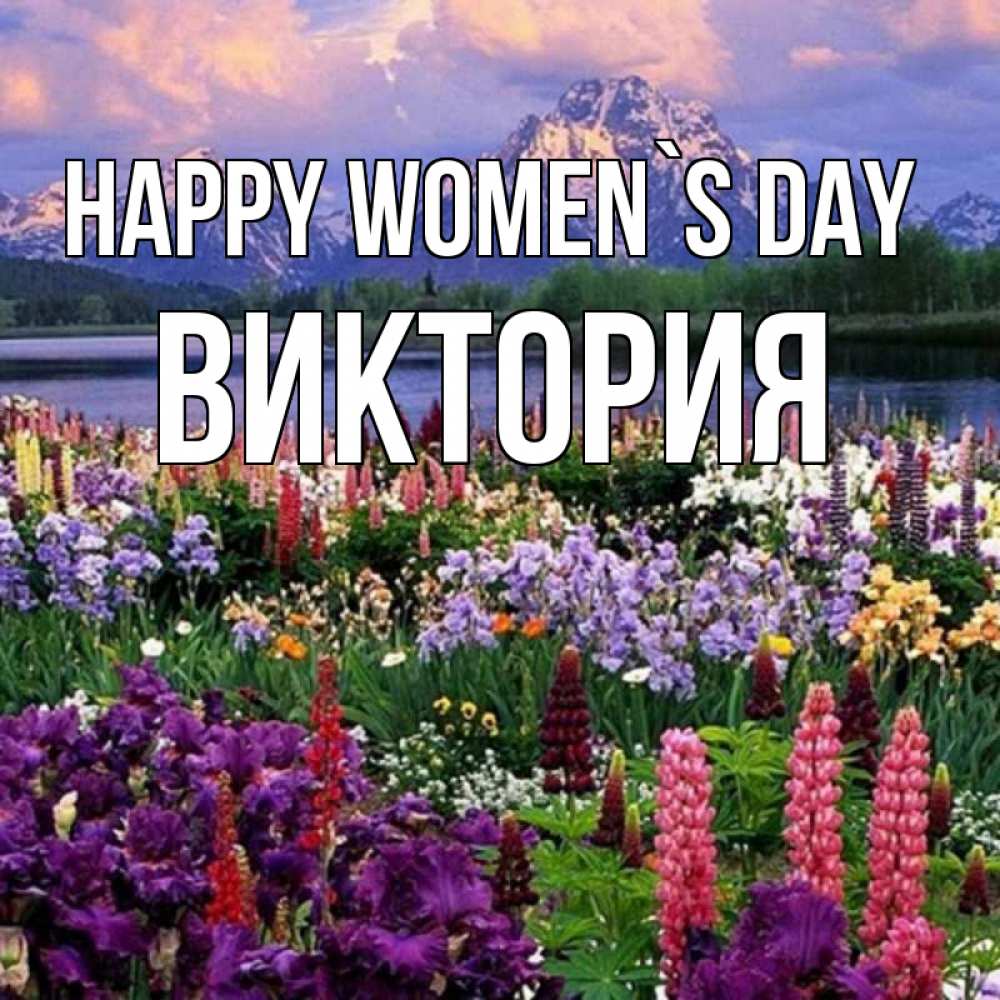 Greetings card с именем, Виктория happy women`s day международный женский день Greetings with text for free download 